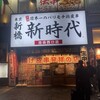 新時代 池袋西口店