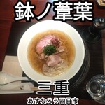 らーめん 鉢ノ葦葉 - 