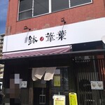 らーめん 鉢ノ葦葉 - 