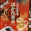 はかた商店 海浜幕張店