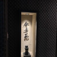 合奇苑 - 