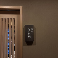 銀座 きた川 - 