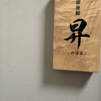 鮨 昇 - 