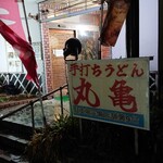 手打ちうどん 丸亀 - 