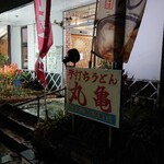 手打ちうどん 丸亀 - 