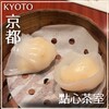 點心茶室 京都店