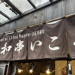備長和串 いこる - 