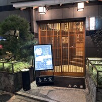 喜久家 - 