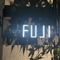 日本料理FUJI - 