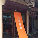 吉野家 - 吉野家 1号店