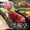 黒桜亭 新宿西口店