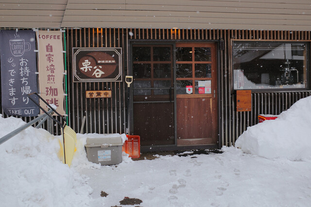 栗谷珈琲焙煎所 - 十文字（カフェ）の写真