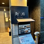 日本橋茅場町 寿司 鮮極 - 