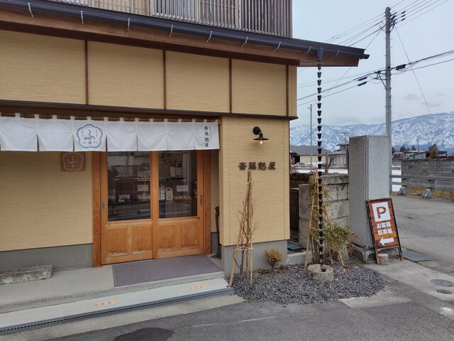 斎藤麸屋（斎藤麸屋） - 羽前成田（和菓子）の写真
