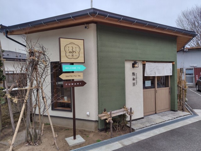 斎藤麸屋（斎藤麸屋） - 羽前成田（和菓子）の写真