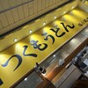 つくもうどん 塩小路本店