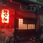 源吉 - いい雰囲気です。