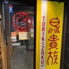 鳥貴族 小牧コロナワールド店