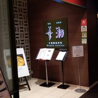 華湘 東武池袋店 - 入口。