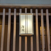澤田 - 
