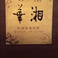 華湘 東武池袋店 - 壁の看板。