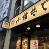 小諸そば 鎌倉橋店