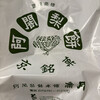 阿闍梨餅本舗 京菓子司 満月 本店