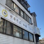 中華そば 和渦 TOKYO - 