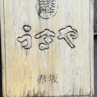 赤坂うまや -  赤坂うまや -