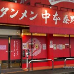 蒙古タンメン中本 - 