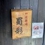 四川料理 蜀彩 - 