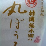 村岡総本舗 佐賀駅北口店 - 商品の外袋です。（商品名アップ）