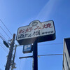 道とん堀 - 