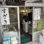 須崎食料品店 - 