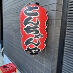 とんちゃんや ふじ はなれ - 