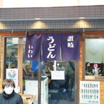 讃岐うどん いわい - 