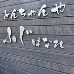 とんちゃんや ふじ はなれ - 