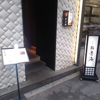 鮨 青海 北新地 - 