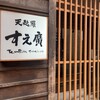 天麩羅 すえ廣