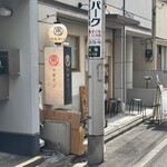 まるえ中華そば - 