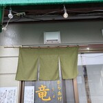 からあげの竜馬 - 