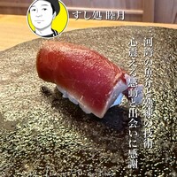 すし処 睦月 - 