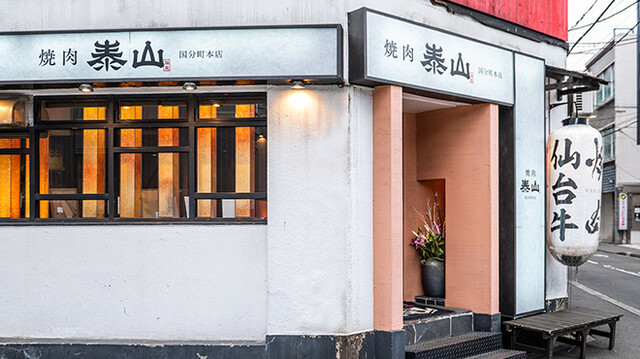 焼肉泰山  国分町総本店（タイザン） - 勾当台公園（焼肉）の写真