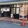 背脂煮干中華そば 我武者羅 初台店
