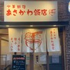 あさかわ飯店