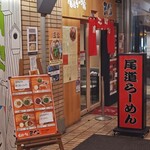 尾道らーめん 三公 - 