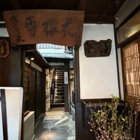雪梅花 菜根譚 - 
