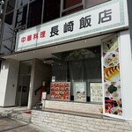 長崎飯店 渋谷店 - 