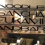 サンチャ フカミ - 