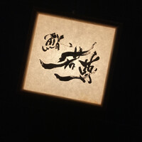 鮨 若尊 - 